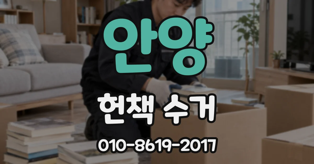 안양 헌책 수거