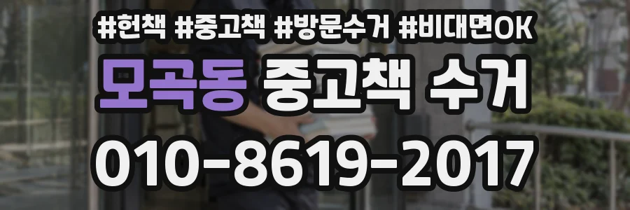 모곡동 중고책 수거