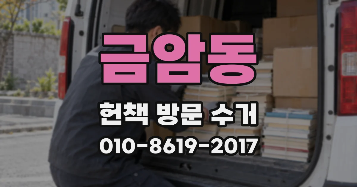금암동 헌책 방문 수거