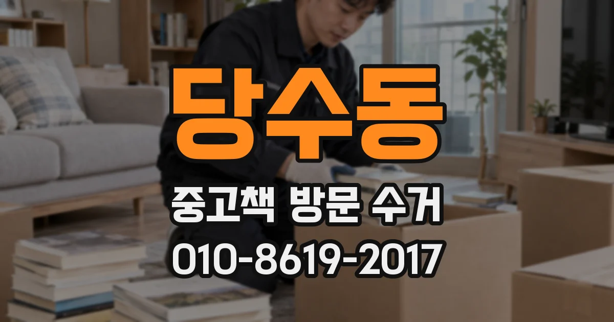 당수동 중고책 방문 수거