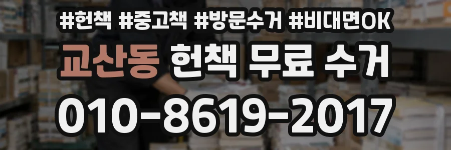 교산동 헌책 무료 수거