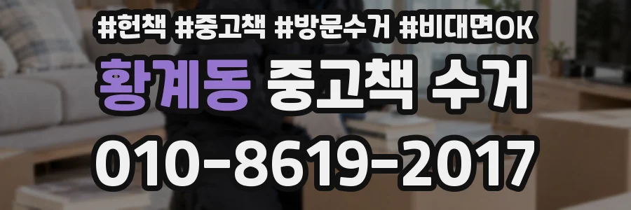 황계동 중고책 수거