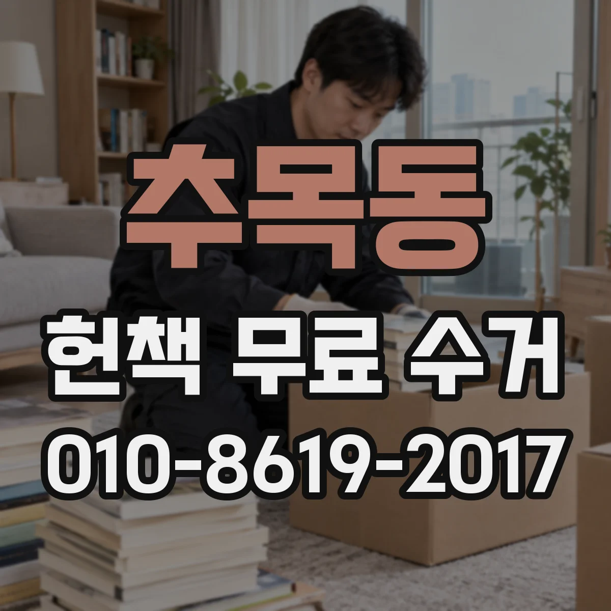 추목동 헌책 무료 수거