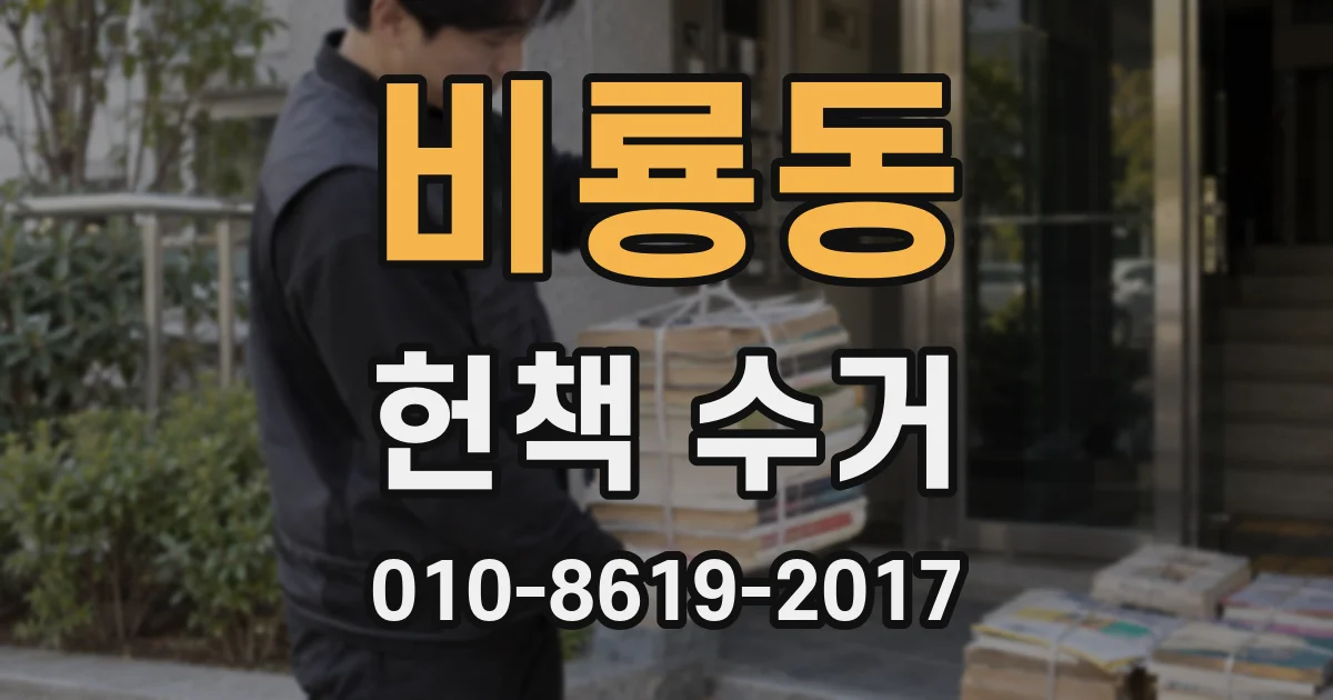비룡동 헌책 수거