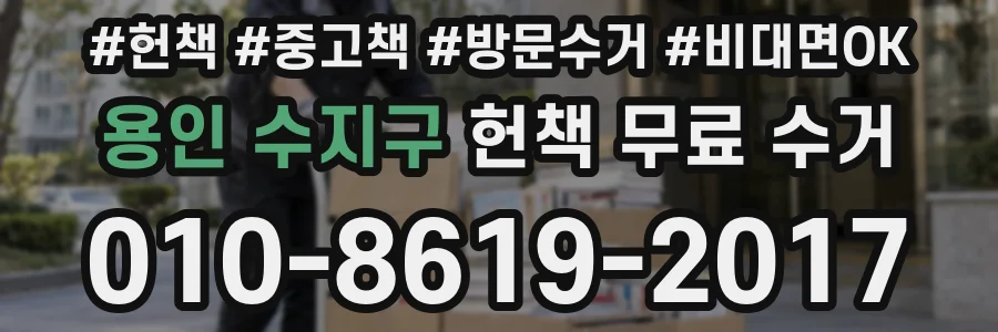 용인 수지구 헌책 무료 수거