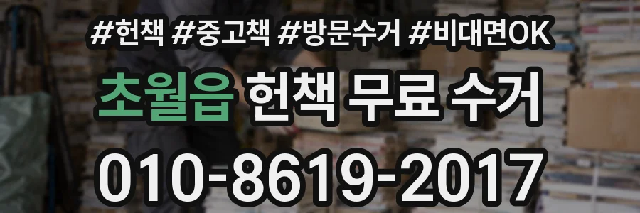 초월읍 헌책 무료 수거