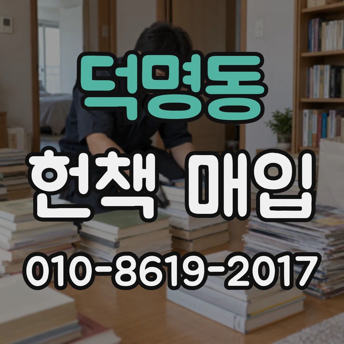 덕명동 헌책 매입