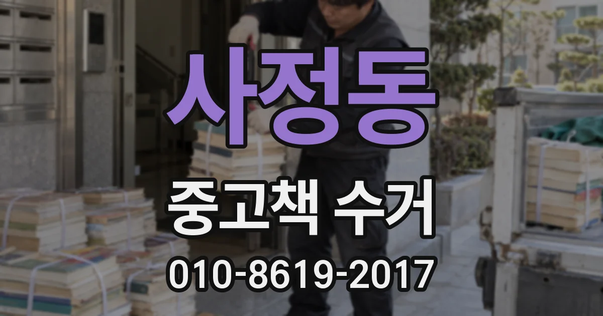 사정동 중고책 수거