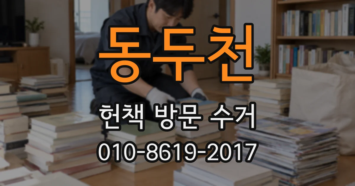 동두천 헌책 방문 수거