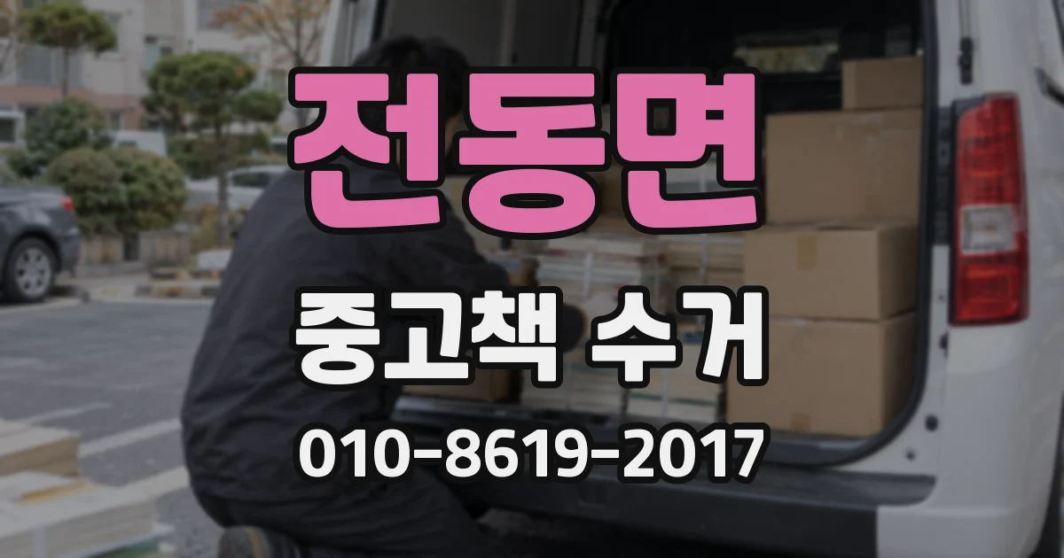 전동면 중고책 수거