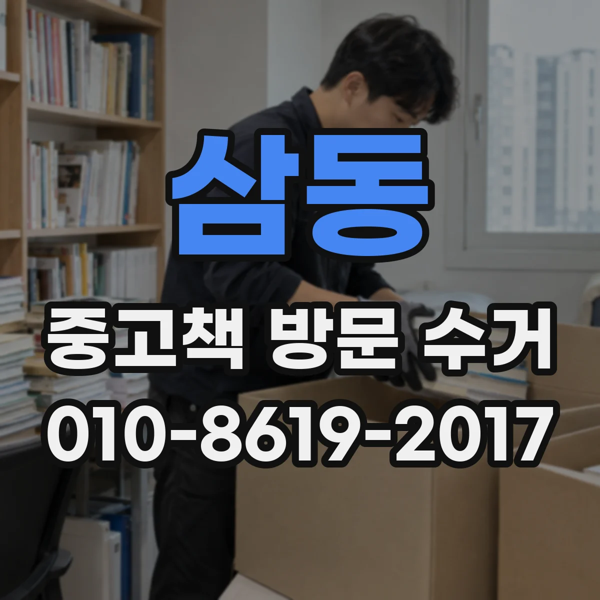 삼동 중고책 방문 수거
