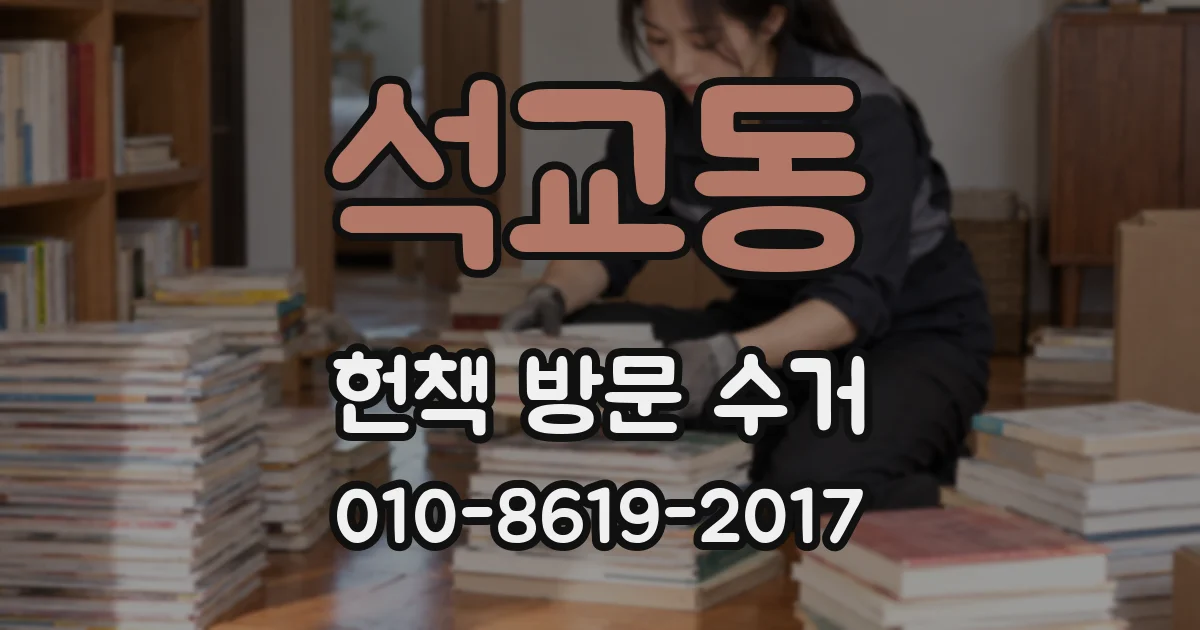 석교동 헌책 방문 수거