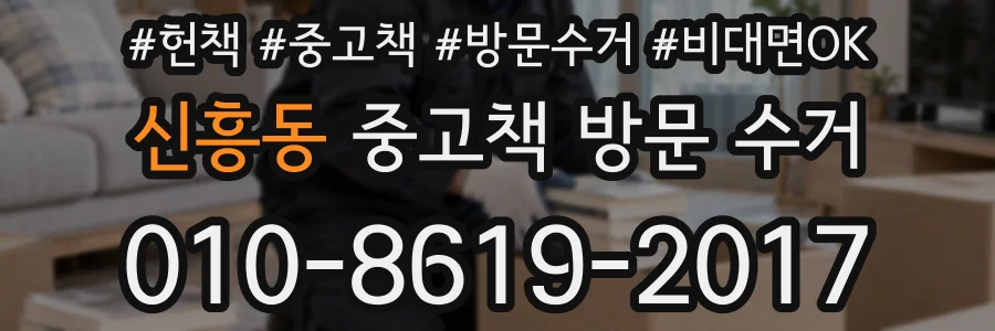 신흥동 중고책 방문 수거