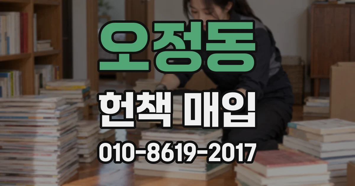 오정동 헌책 매입