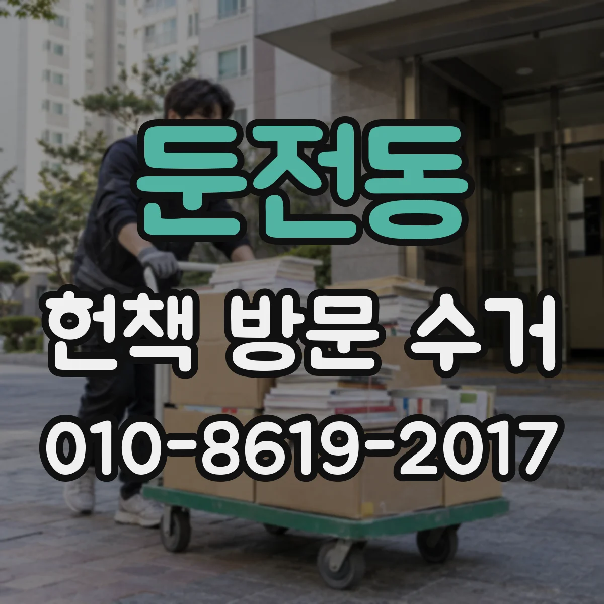 둔전동 헌책 방문 수거