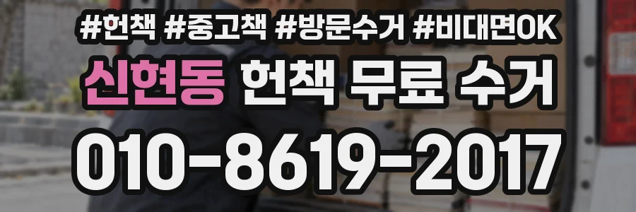 신현동 헌책 무료 수거