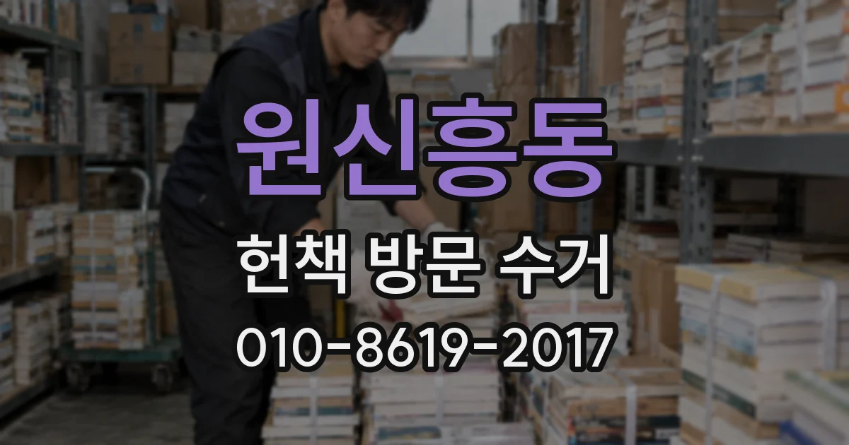 원신흥동 헌책 방문 수거