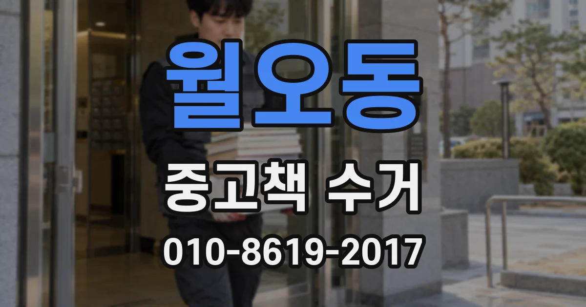 월오동 중고책 수거