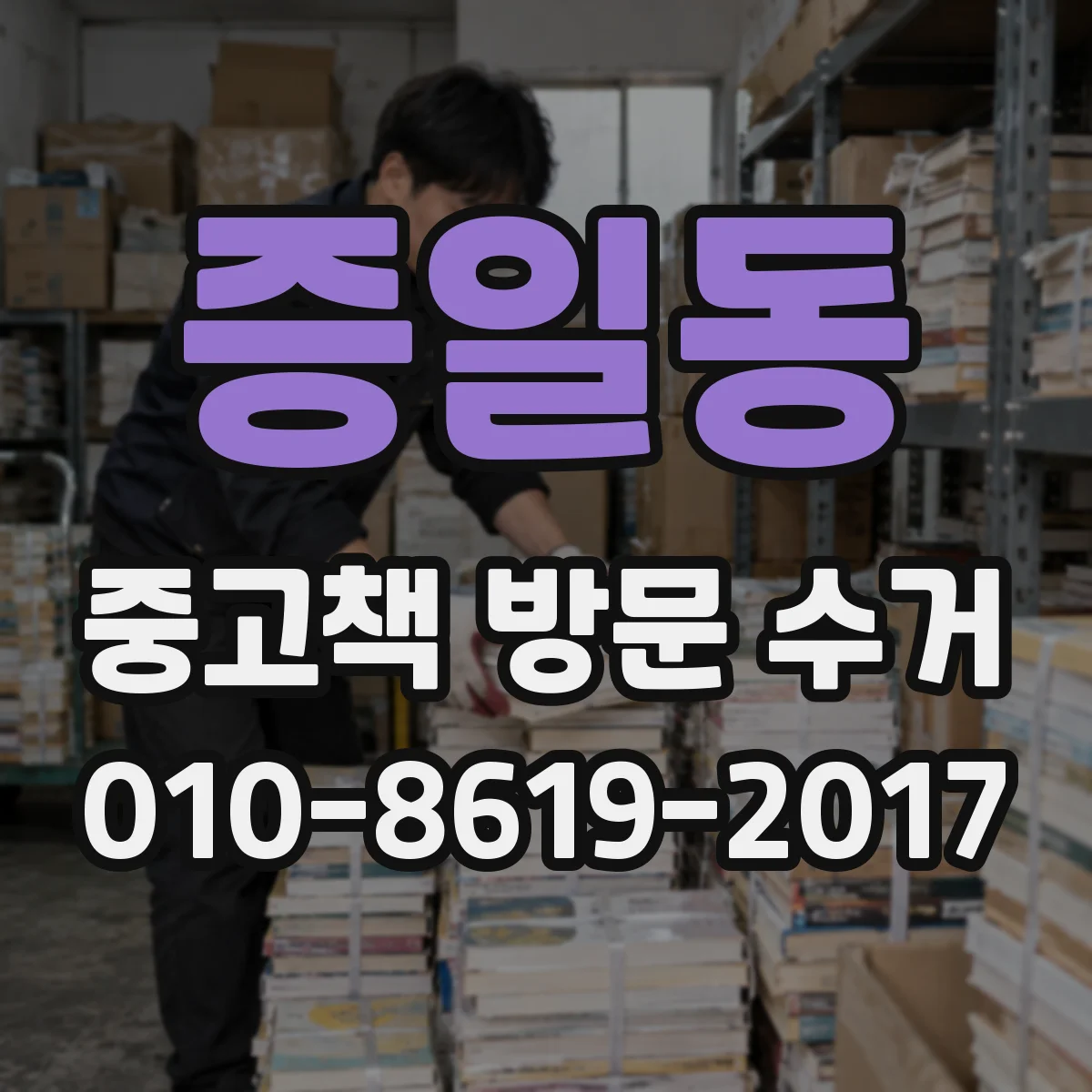 증일동 중고책 방문 수거