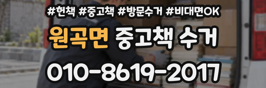원곡면 중고책 수거