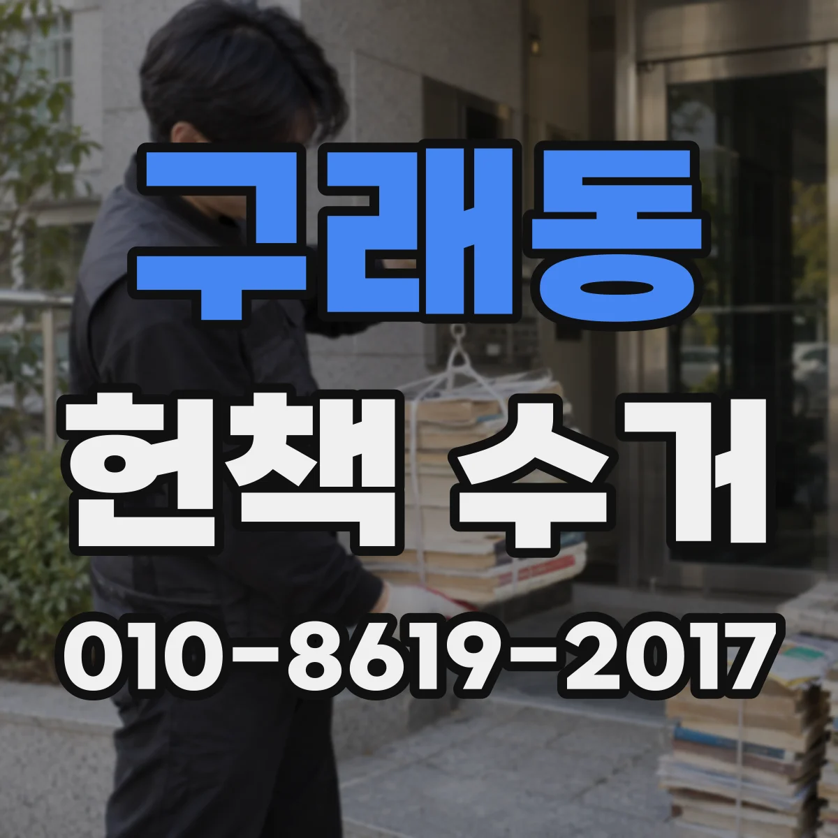 구래동 헌책 수거