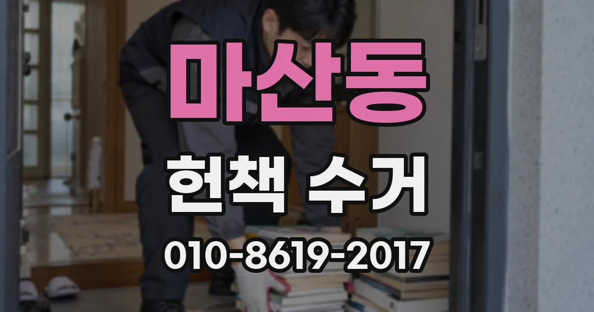 마산동 헌책 수거