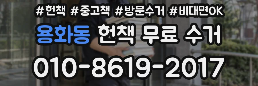 용화동 헌책 무료 수거