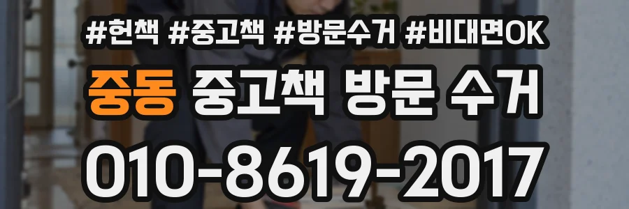 중동 중고책 방문 수거