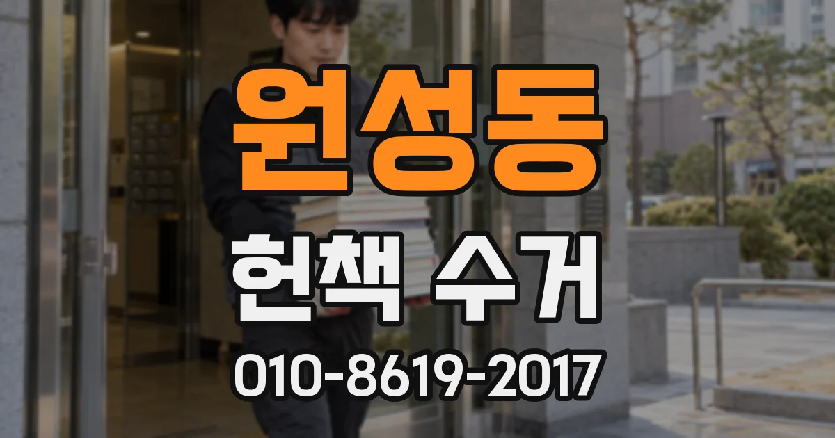 원성동 헌책 수거