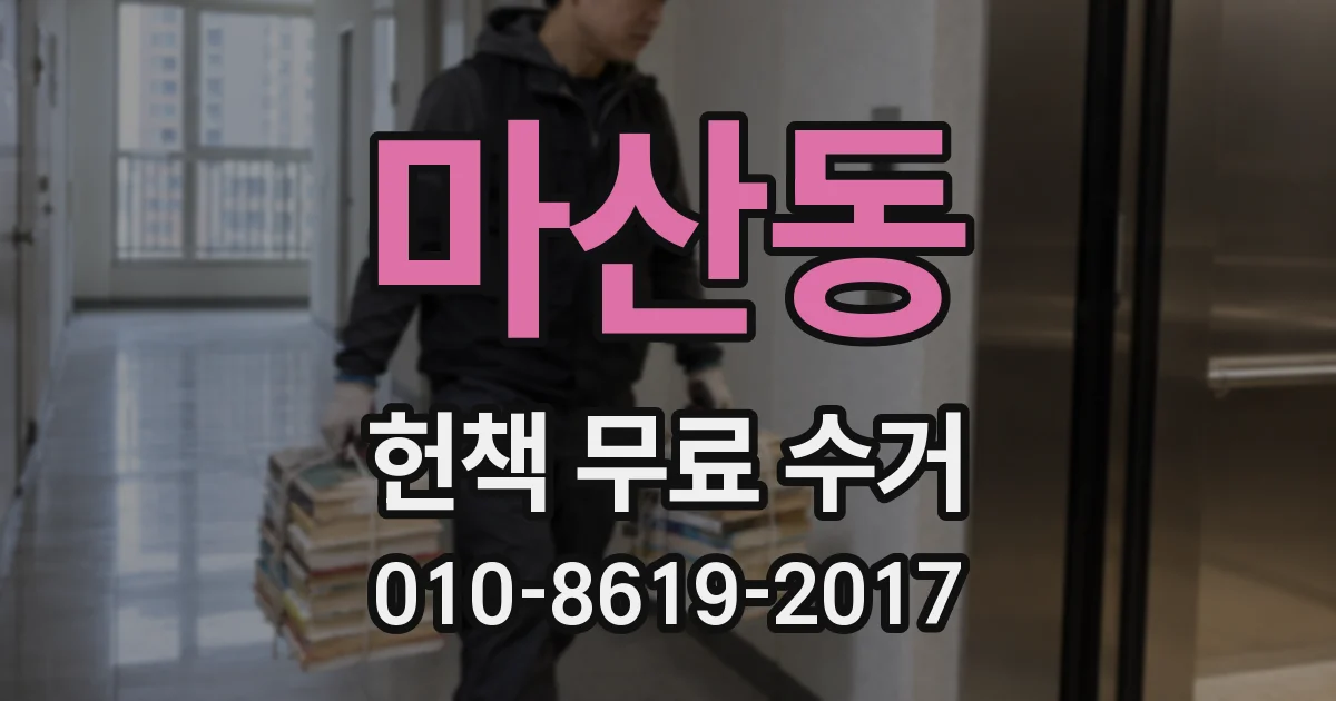 마산동 헌책 무료 수거