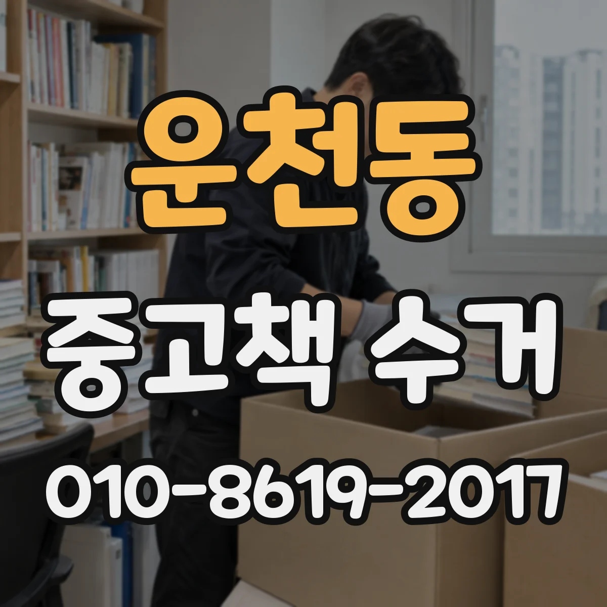 운천동 중고책 수거