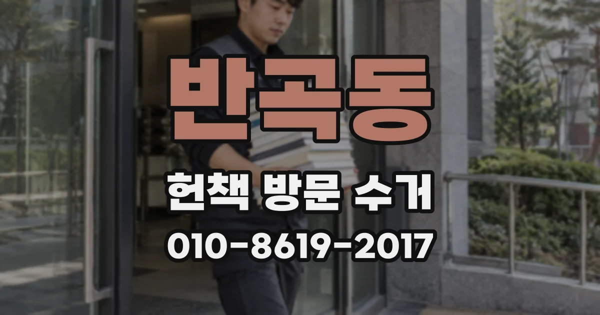 반곡동 헌책 방문 수거