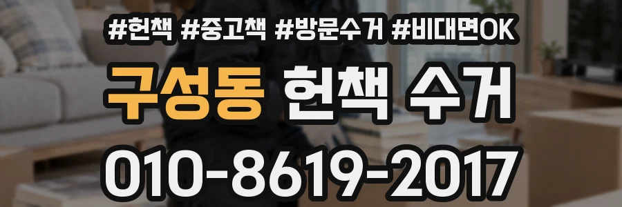 구성동 헌책 수거