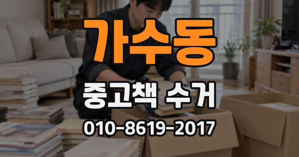 가수동 중고책 수거