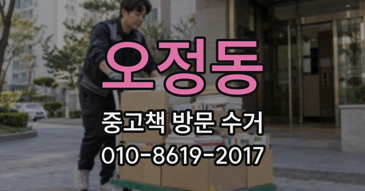 오정동 중고책 방문 수거