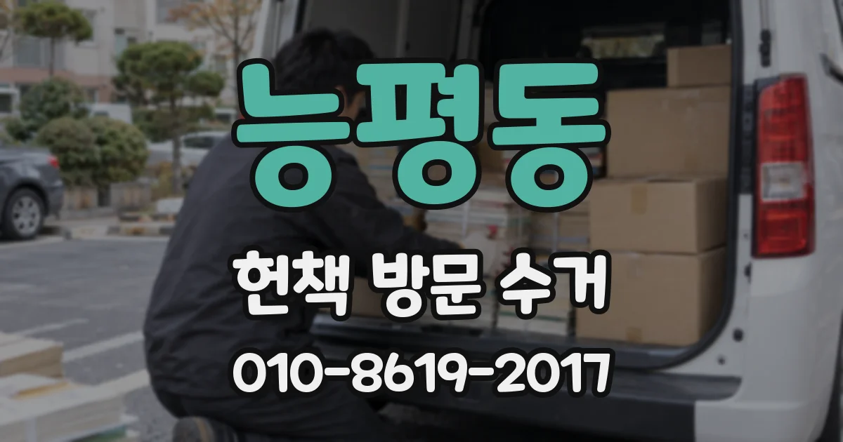능평동 헌책 방문 수거