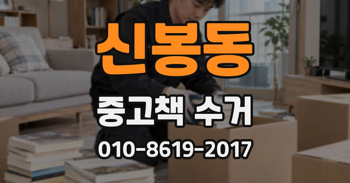 신봉동 중고책 수거