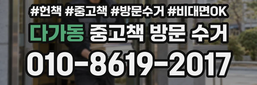 다가동 중고책 방문 수거