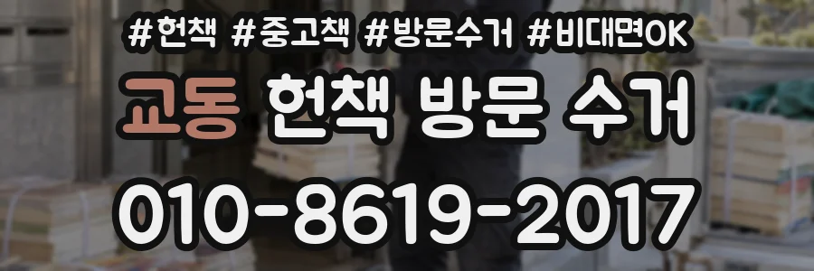 교동 헌책 방문 수거