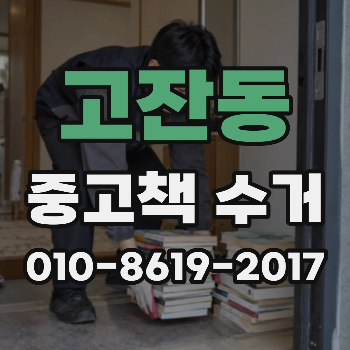 고잔동 중고책 수거