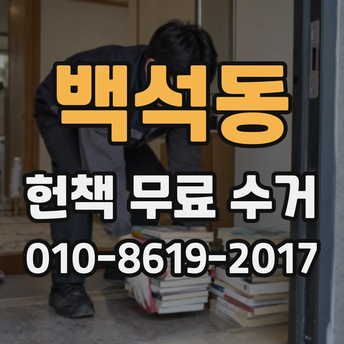 백석동 헌책 무료 수거