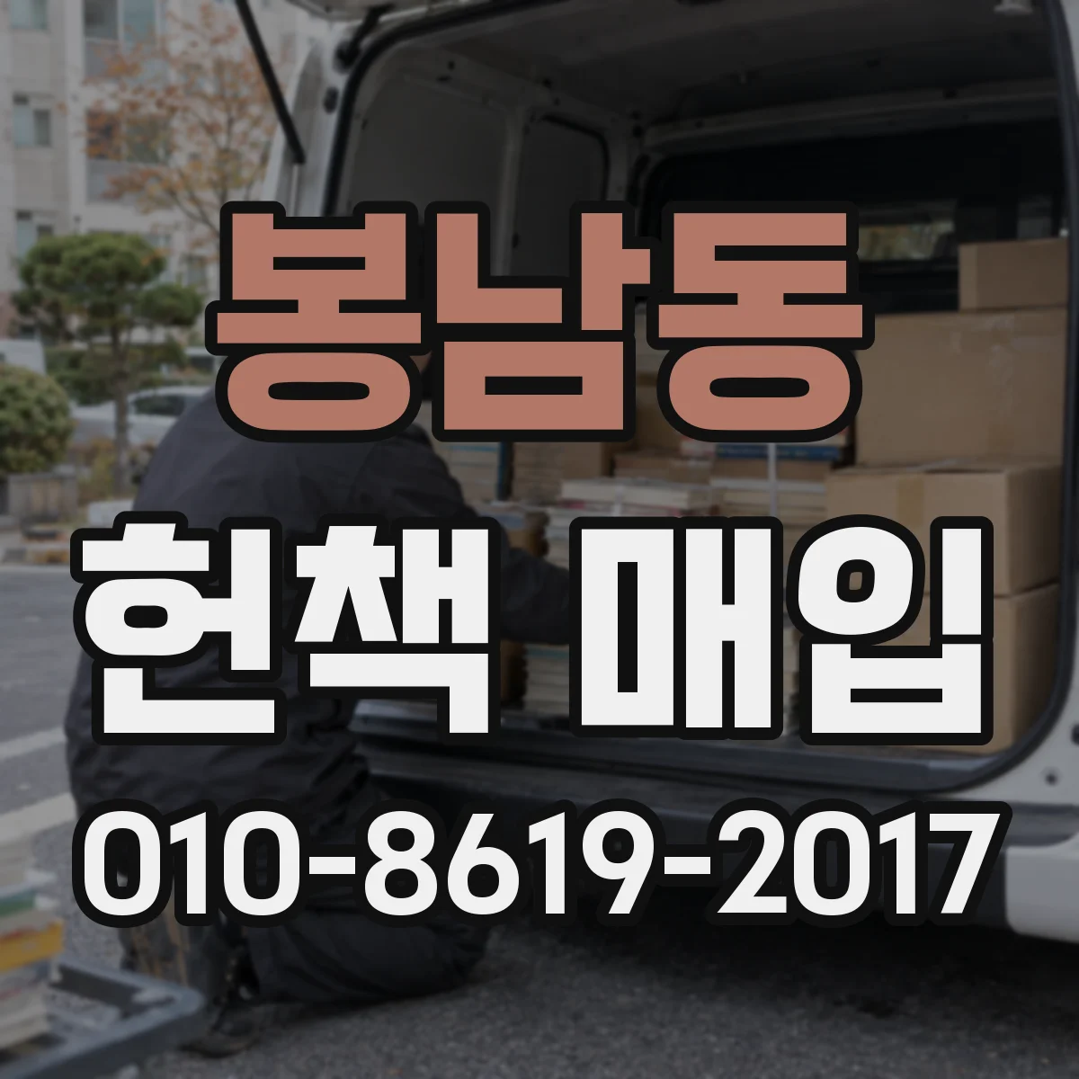 봉남동 헌책 매입
