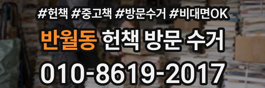 반월동 헌책 방문 수거