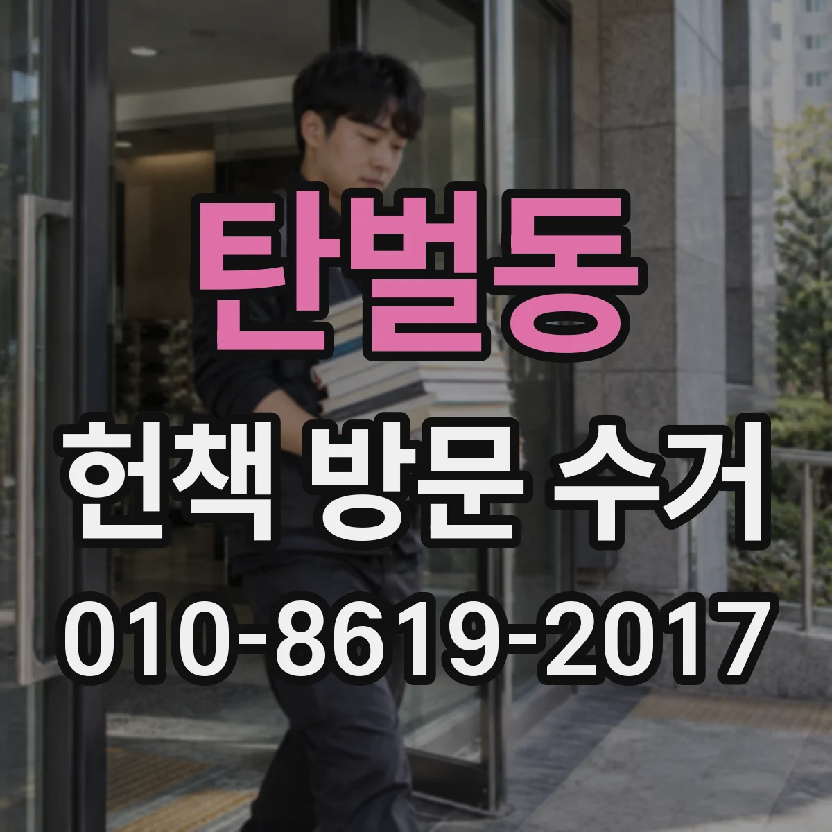 탄벌동 헌책 방문 수거
