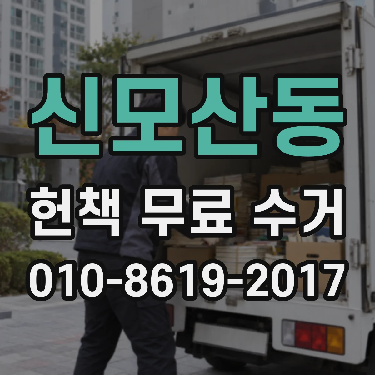신모산동 헌책 무료 수거