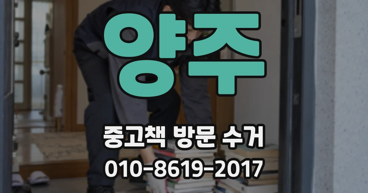 양주 중고책 방문 수거