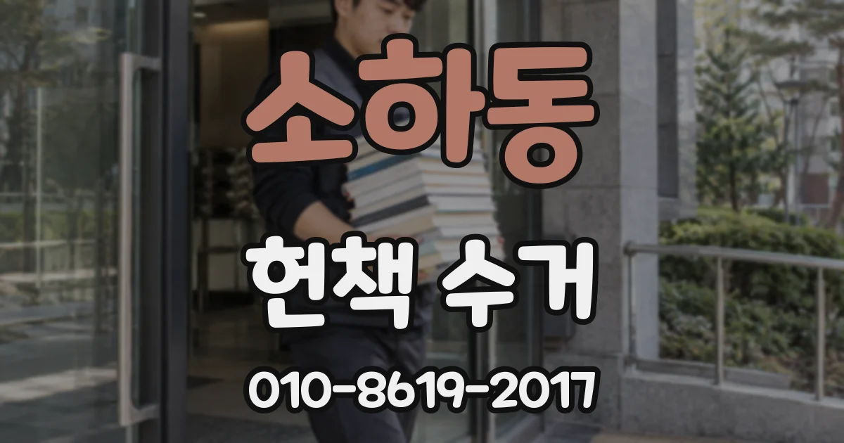 소하동 헌책 수거