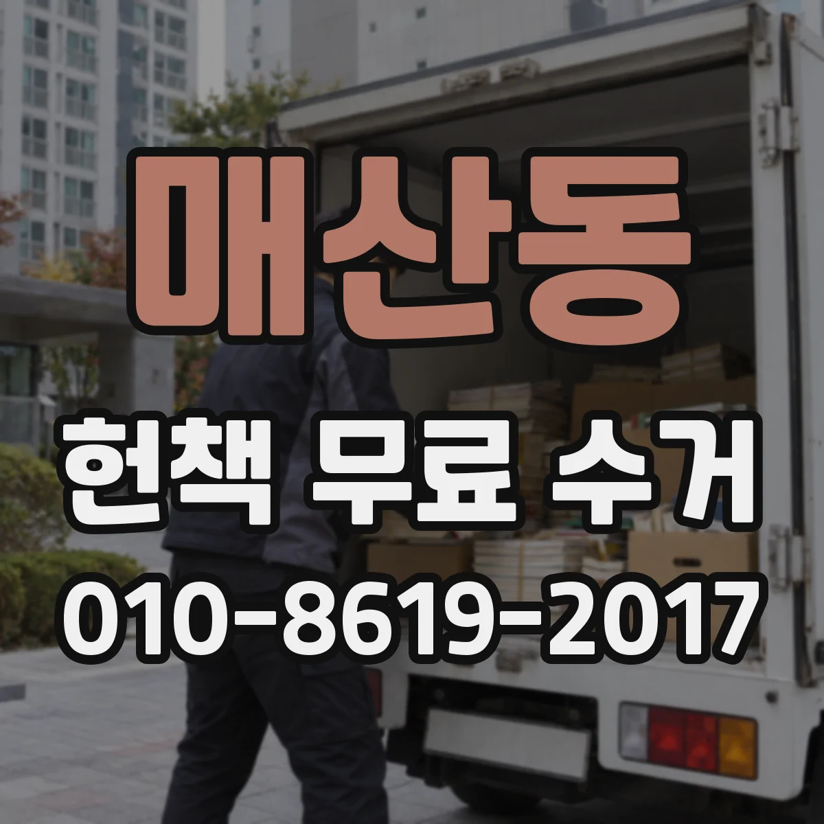 매산동 헌책 무료 수거