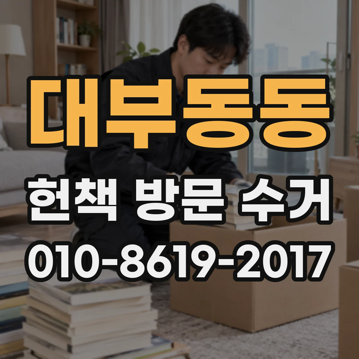 대부동동 헌책 방문 수거