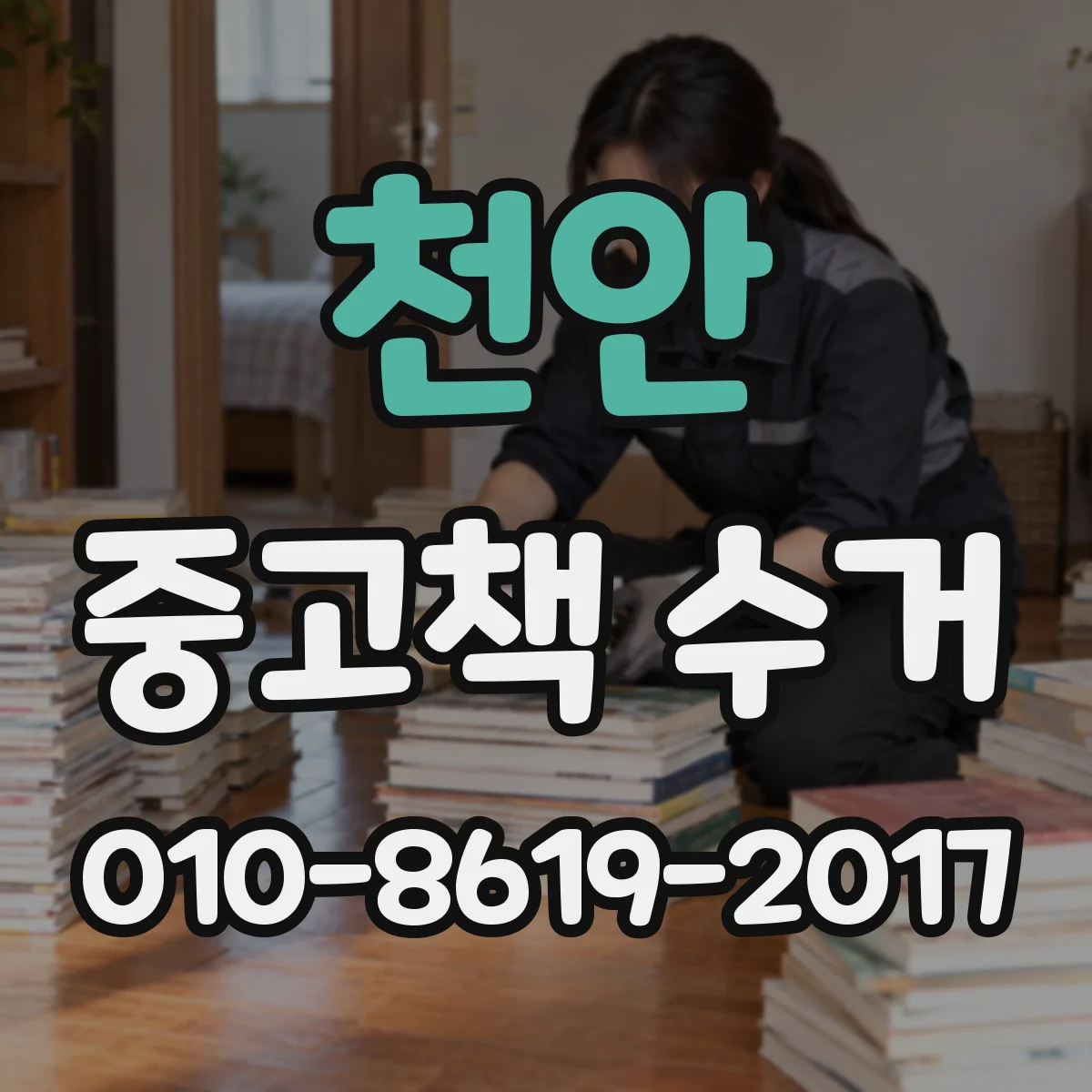 천안 중고책 수거